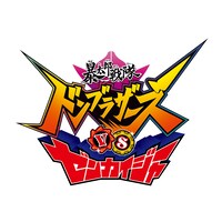 「暴太郎戦隊ドンブラザーズVSゼンカイジャー」ロゴ
