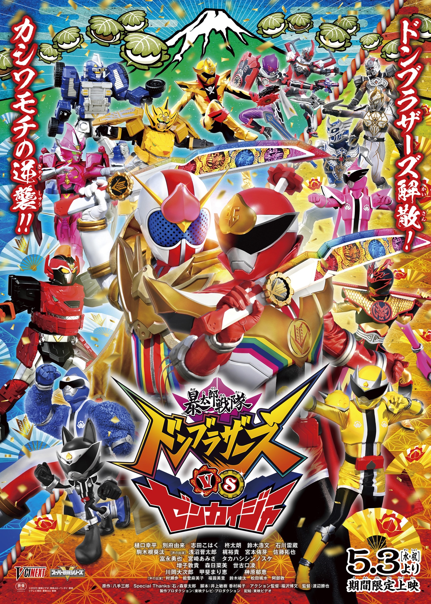 「暴太郎戦隊ドンブラザーズVSゼンカイジャー」ポスタービジュアル