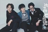 「ガチ恋粘着獣」キャスト。左からスバル役の井上想良、コスモ役の山下幸輝、ギンガ役の松本大輝。