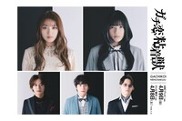 「ガチ恋粘着獣」キャスト。上段左から香音、石井杏奈。下段左から井上想良、山下幸輝、松本大輝。
