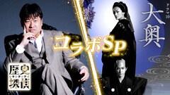 「大奥」がもっと楽しめる「歴史探偵」コラボSP放送、ゲストは貫地谷しほり