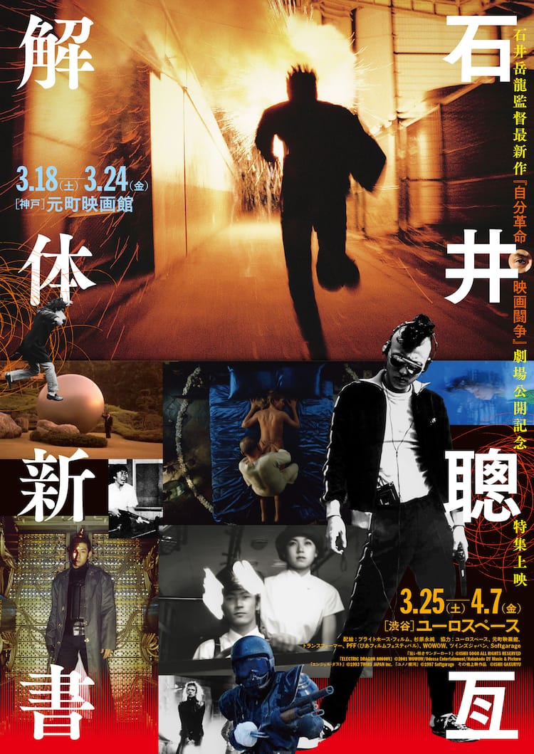 石井岳龍の新作公開記念、「狂い咲きサンダーロード」など石井聰亙時代 