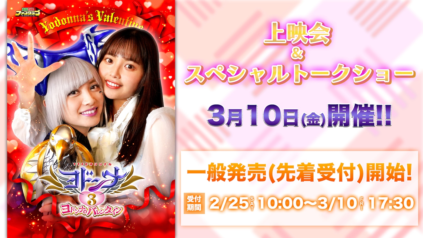 「ヨドンナ3 ヨドンナのバレンタイン」上映会&スペシャルトークショーのビジュアル。