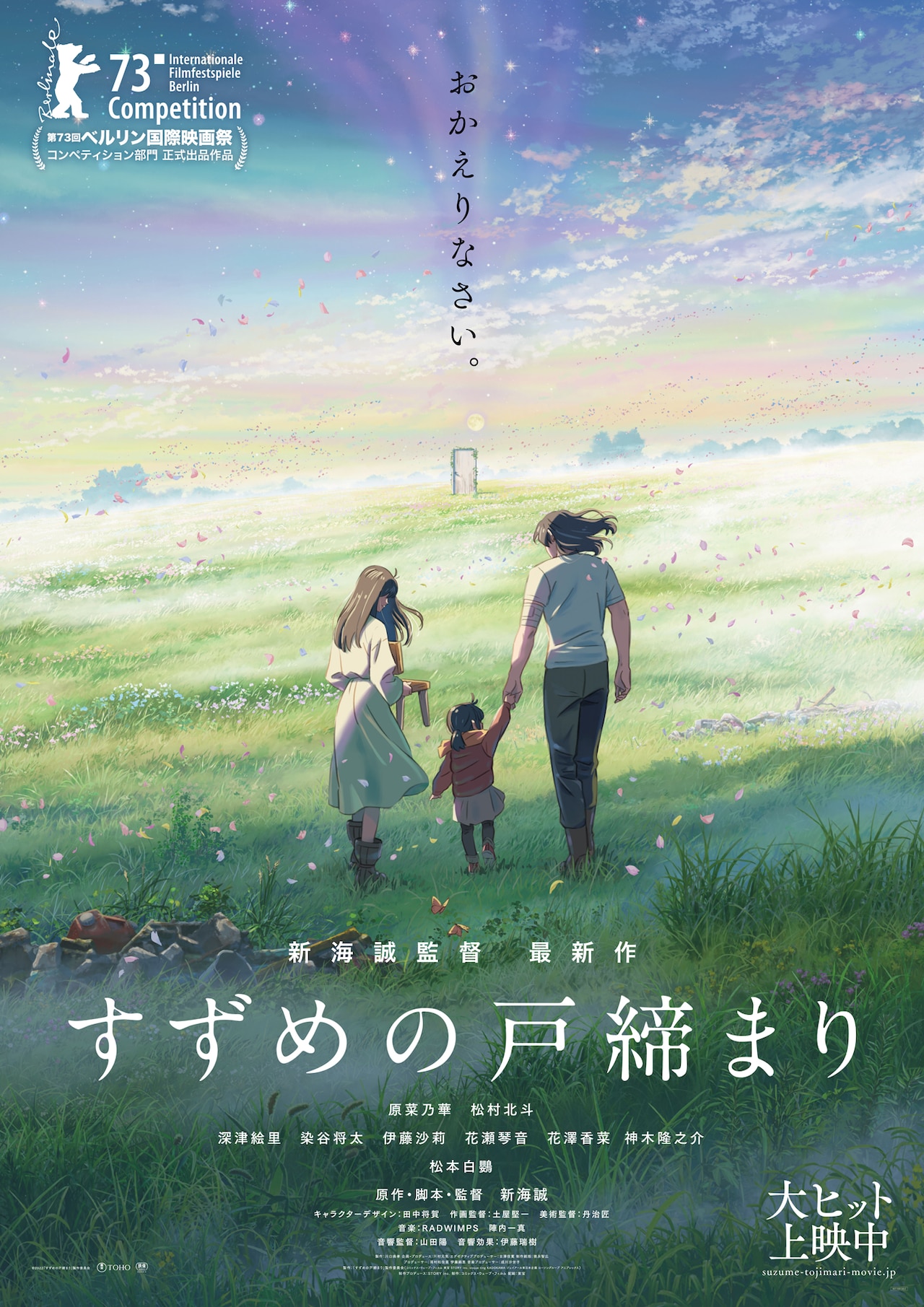 すずめの戸締まり」ポスタービジュアル (c)2022「すずめの