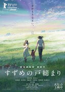 「すずめの戸締まり」ポスタービジュアル (c)2022「すずめの戸締まり」製作委員会
