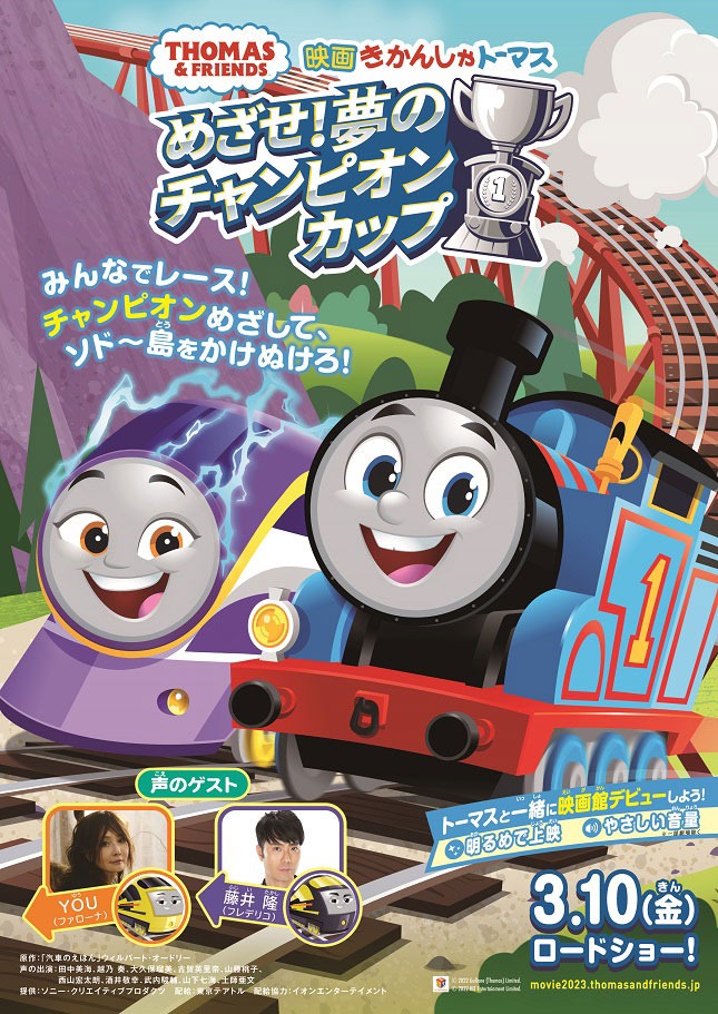 「映画 きかんしゃトーマス めざせ！夢のチャンピオンカップ」ポスタービジュアル (c)2023 Gullane(Thomas)Limited.