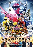 「暴太郎戦隊ドンブラザーズ ファイナルライブツアー2023」ビジュアル