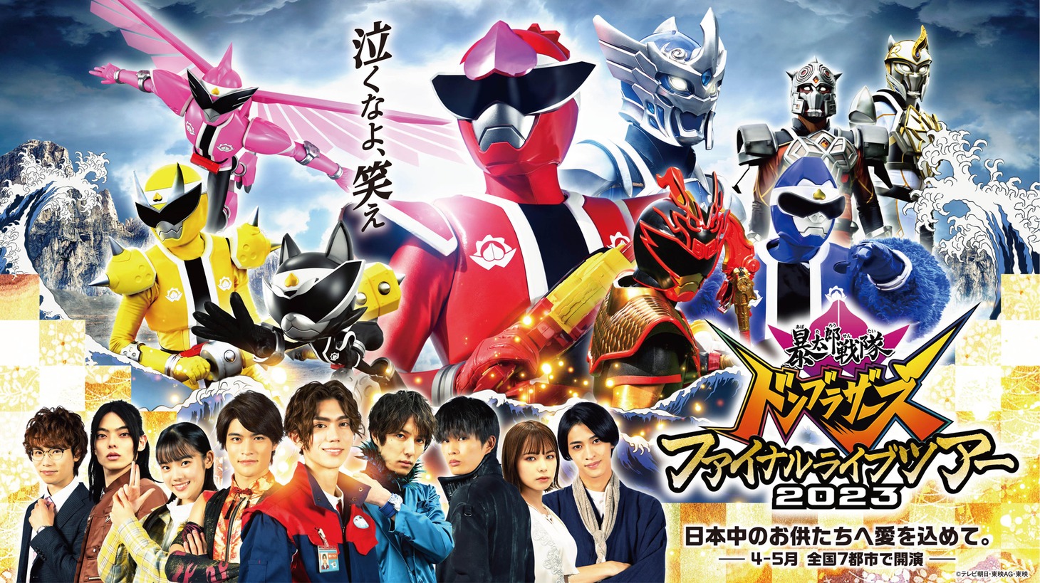 「暴太郎戦隊ドンブラザーズ ファイナルライブツアー2023」ビジュアル