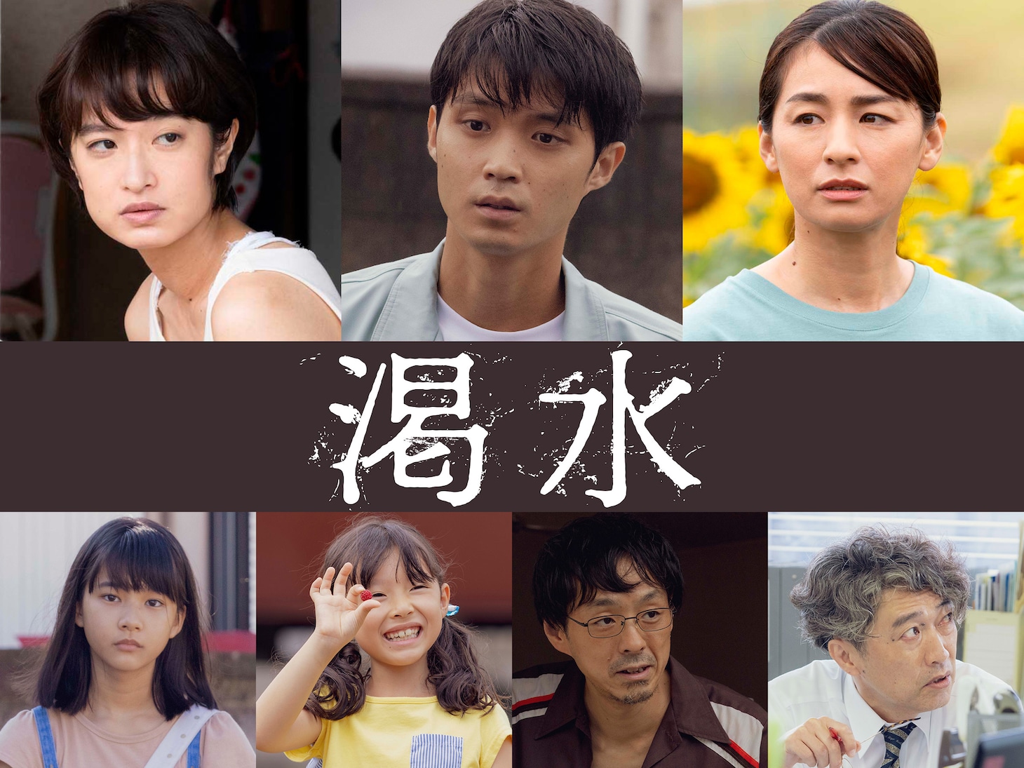 上段左から門脇麦、磯村勇斗、尾野真千子。下段左から山崎七海、柚穂、宮藤官九郎、池田成志。