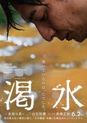 生田斗真の主演作「渇水」に門脇麦、磯村勇斗、尾野真千子、宮藤官九郎、池田成志
