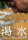 生田斗真の主演作「渇水」に門脇麦、磯村勇斗、尾野真千子、宮藤官九郎、池田成志