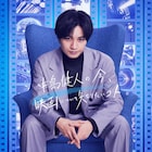 「中島健人の今、映画について知りたいコト。」シーズン3突入、海を越えて徹底取材