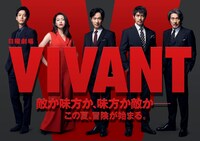 「VIVANT」ティザービジュアル