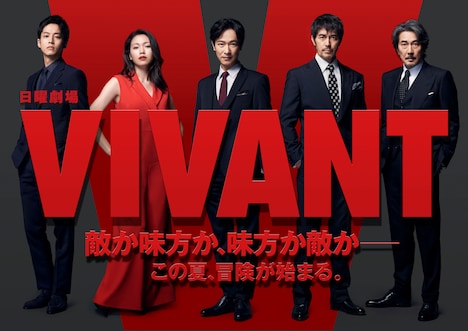 「VIVANT」ティザービジュアル