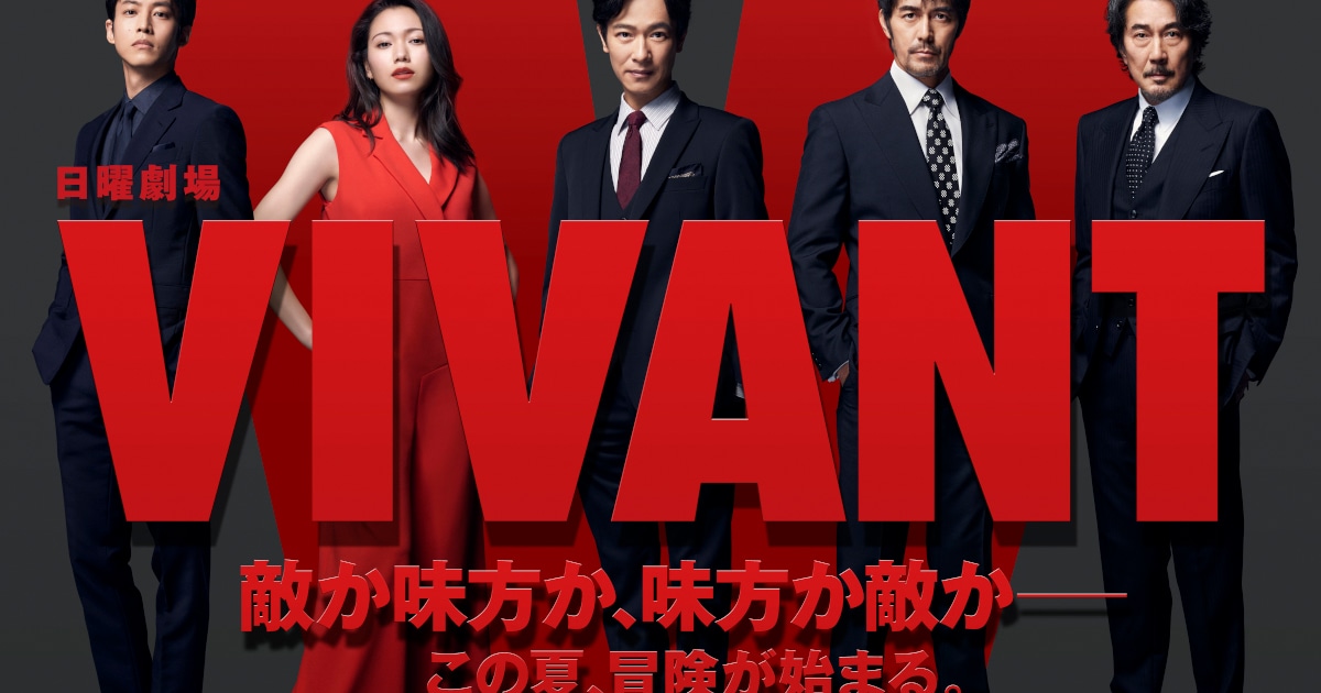 堺雅人主演の日曜劇場「VIVANT」に阿部寛、二階堂ふみ、松坂桃李、役所広司(コメントあり) - 映画ナタリー