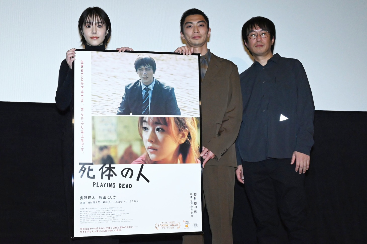 「死体の人」完成披露上映舞台挨拶の様子。左から唐田えりか、奥野瑛太、草苅勲。