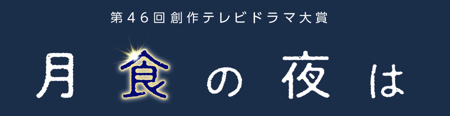 「月食の夜は」ロゴ