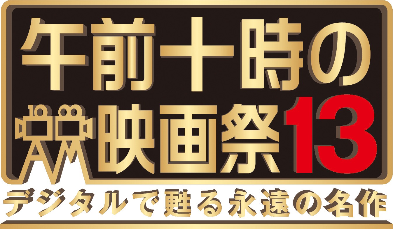 「午前十時の映画祭13 デジタルで甦る永遠の名作」ロゴ