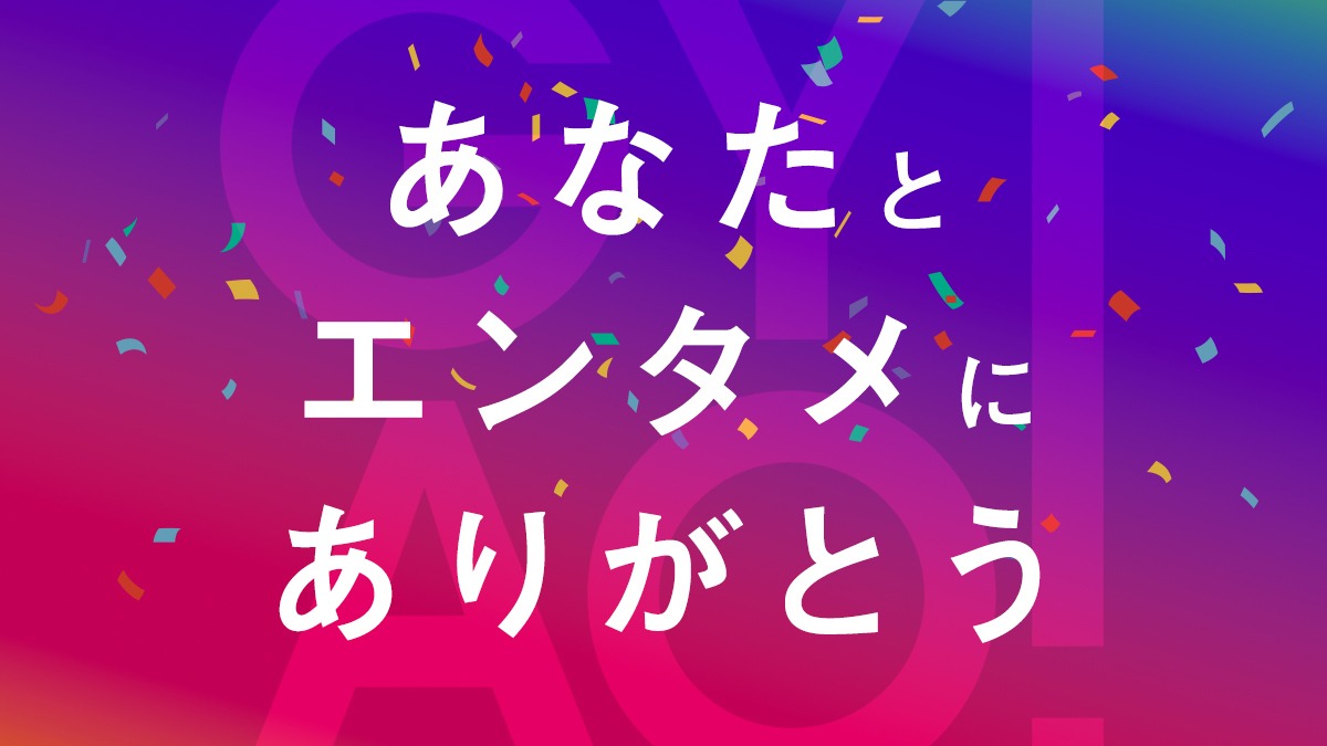 「あなたとエンタメにありがとう」特集ビジュアル