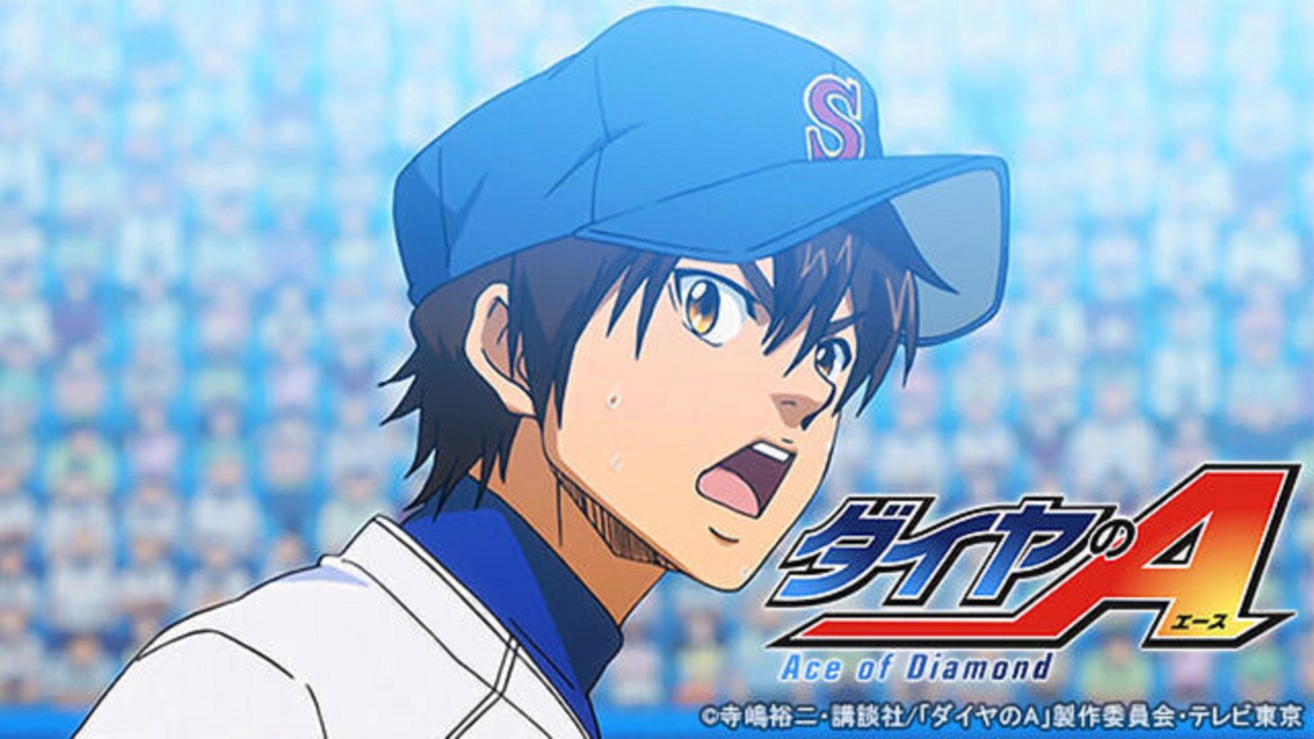 アニメ「ダイヤのA」ビジュアル(c)寺嶋裕二・講談社／「ダイヤのA」製作委員会・テレビ東京
