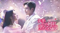 「先輩、その口紅塗らないで」ビジュアル(c) JTBC Studios Co., Ltd. all rights reserved.