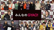 「みんなの GYAO!」ビジュアル