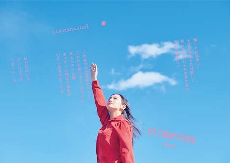 ウンナナクール×「アイスクリームフィーバー」タイアップビジュアル