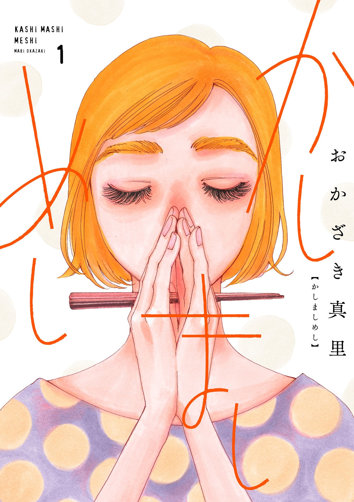 マンガ「かしましめし」1巻書影 (c)おかざき真里／祥伝社フィールコミックス