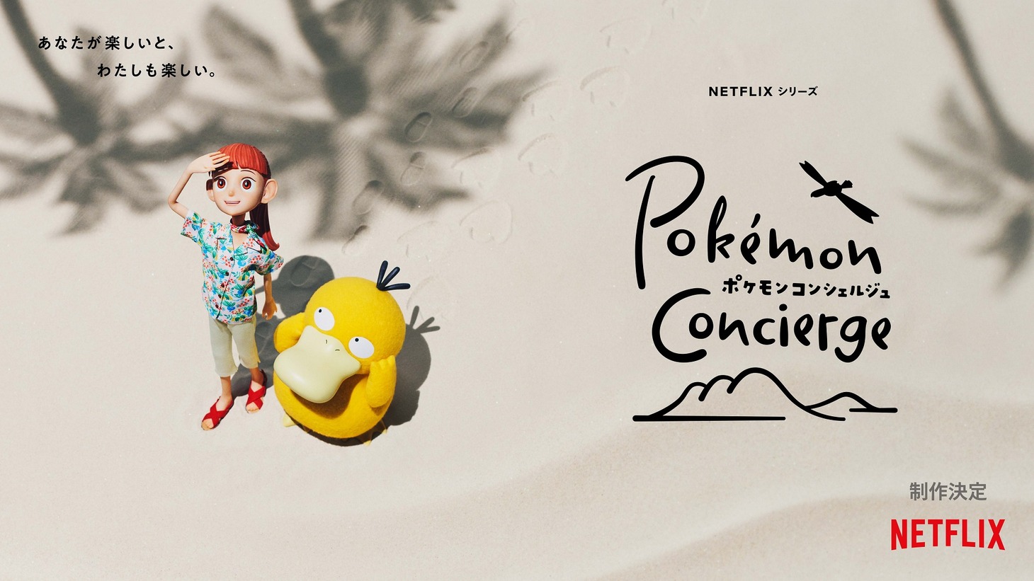 「ポケモンコンシェルジュ」ティザーアート