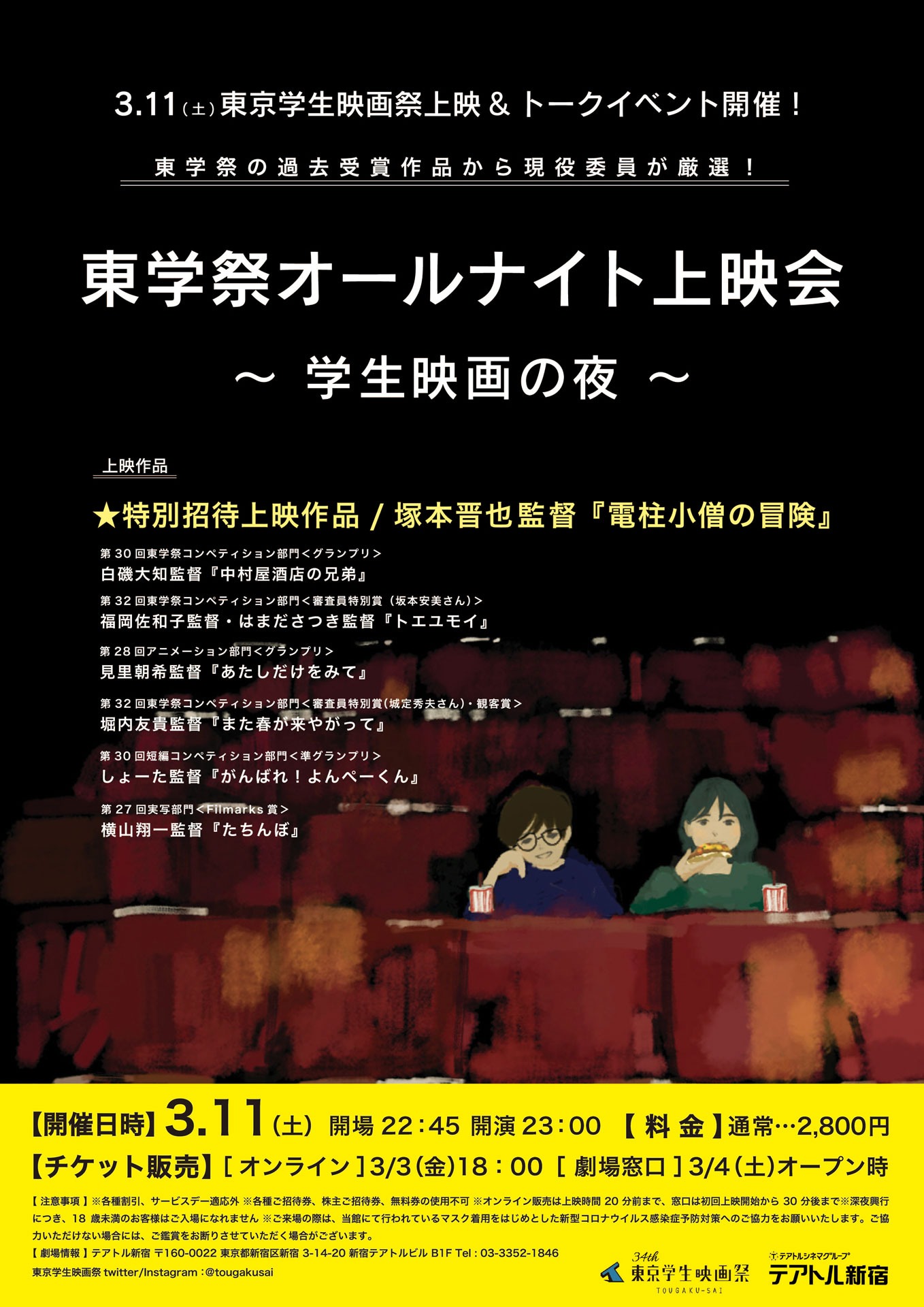 「東学祭オールナイト上映会～学生映画の夜～」ビジュアル