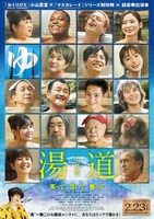 「湯道」ポスタービジュアル (c)2023 映画「湯道」製作委員会