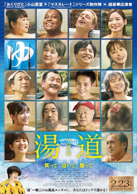 「湯道」ポスタービジュアル (c)2023 映画「湯道」製作委員会