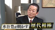 水谷豊が歴代の“相棒”たち語る、「相棒」TELASA特番の後編が配信スタート