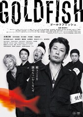 永瀬正敏、北村有起哉、渋川清彦ら出演の「GOLDFISH」予告解禁