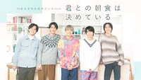 「君との朝食は決めている」キービジュアル