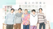 「君との朝食は決めている」キービジュアル