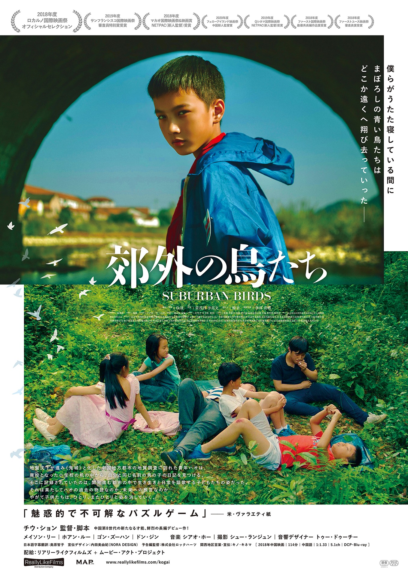 「郊外の鳥たち」ポスタービジュアル