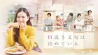 北香那主演の恋愛&グルメドラマ「口説き文句は決めている」地上波放送が決定