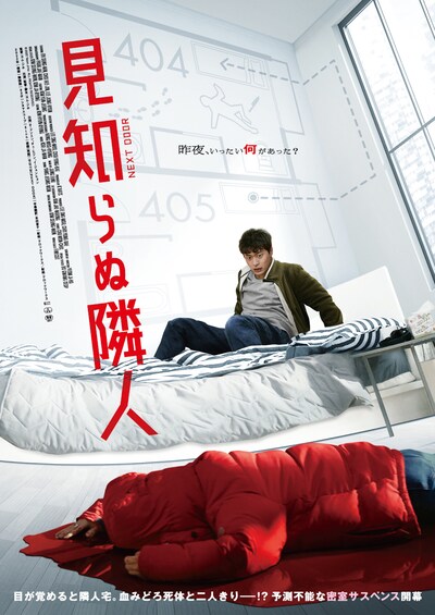 「見知らぬ隣人」ポスタービジュアル