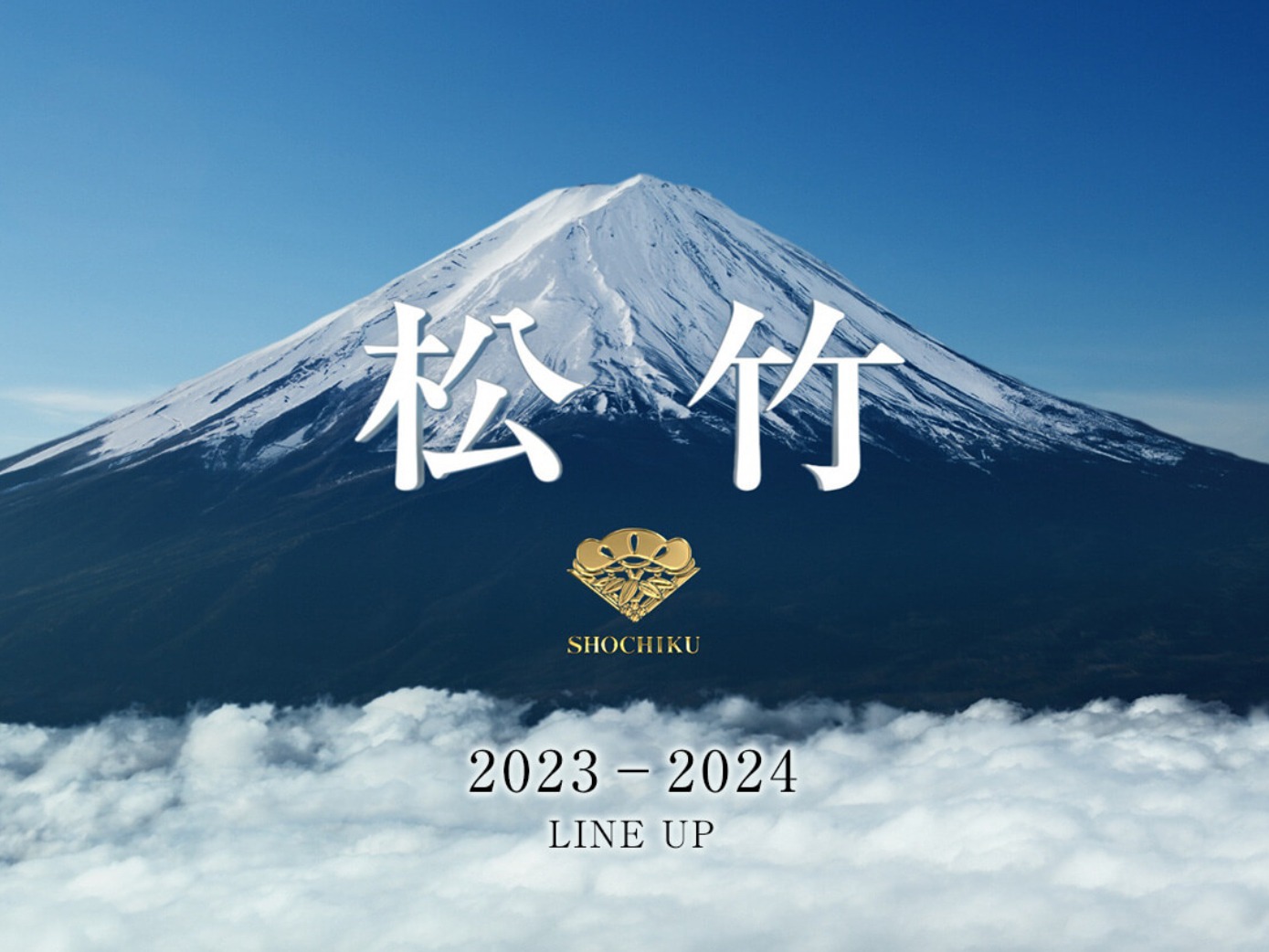 「松竹」ラインナップ告知画像