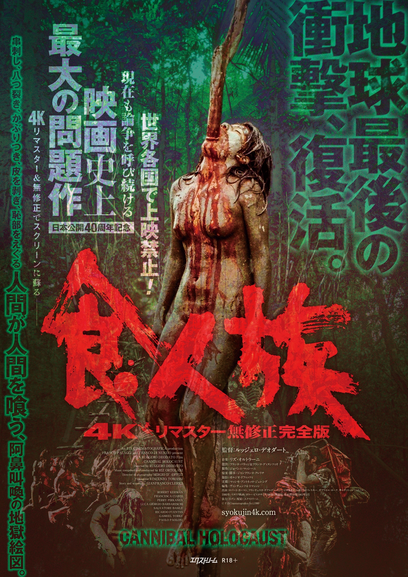 「食人族4Kリマスター無修正完全版」ポスタービジュアル