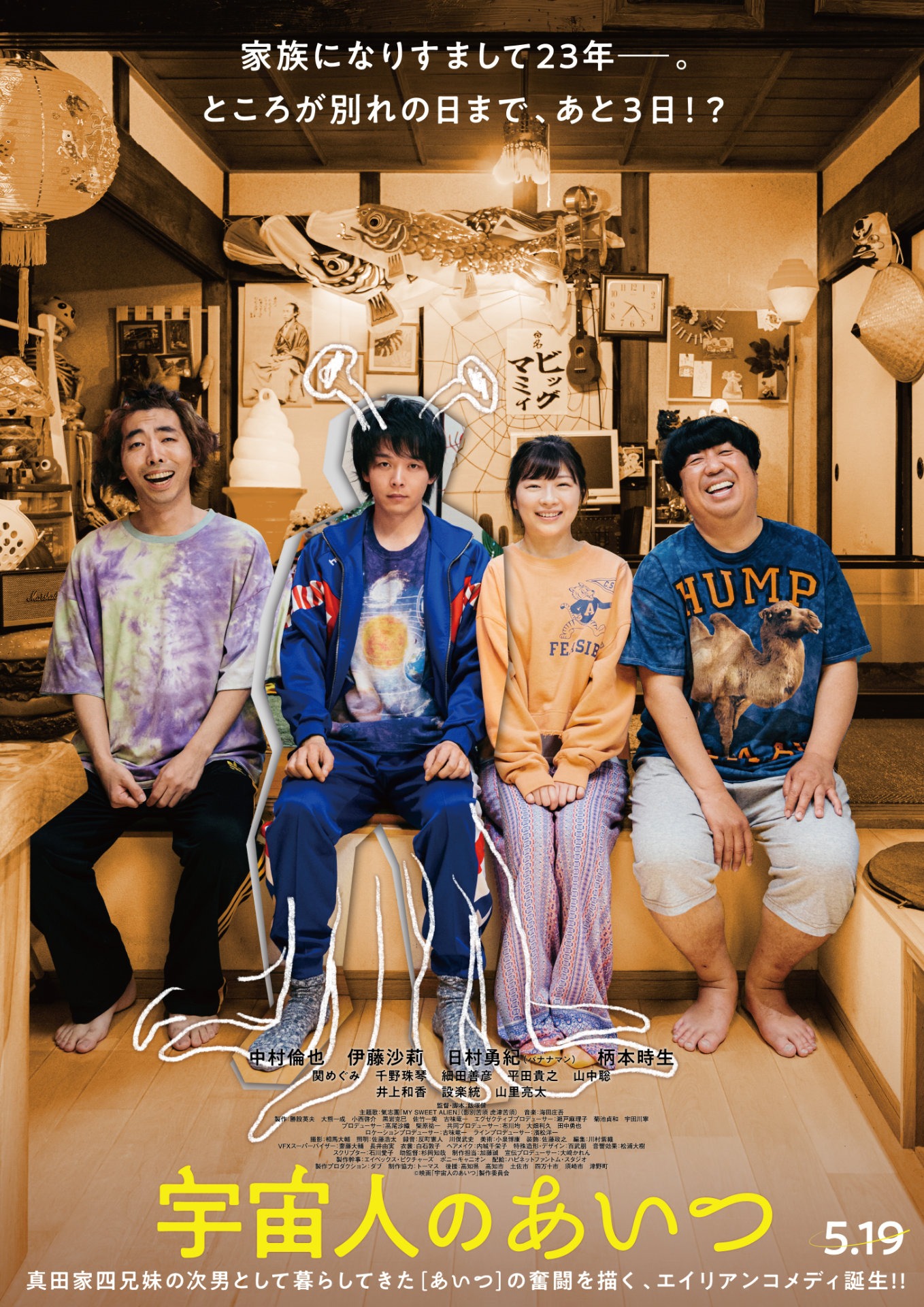 「宇宙人のあいつ」本ビジュアル (c)映画「宇宙人のあいつ」製作委員会