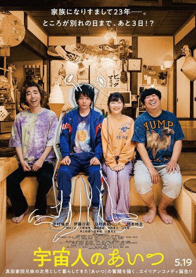 「宇宙人のあいつ」本ビジュアル