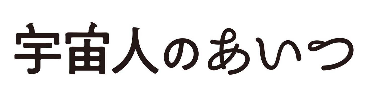 「宇宙人のあいつ」ロゴ