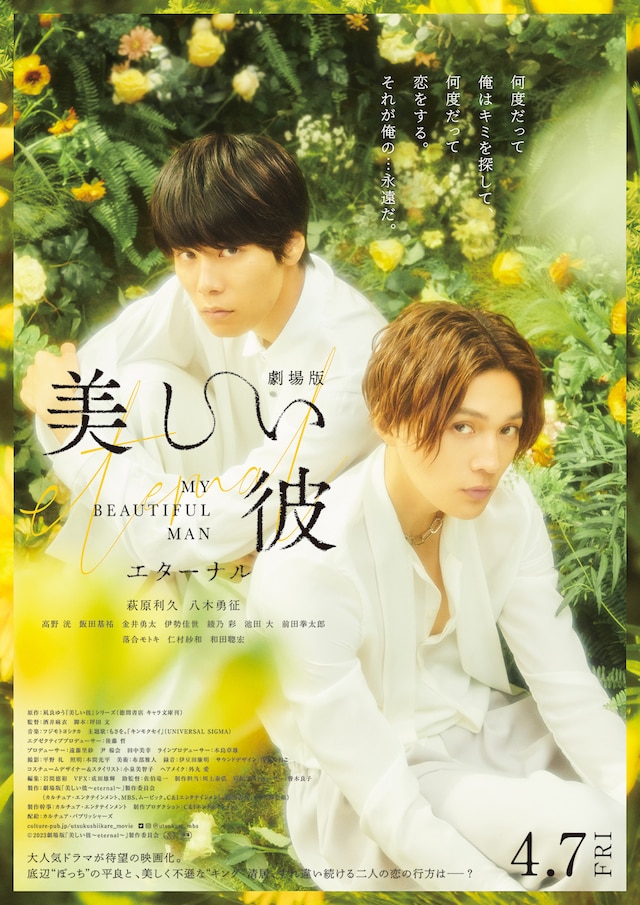 「劇場版 美しい彼～eternal～」ポスタービジュアル