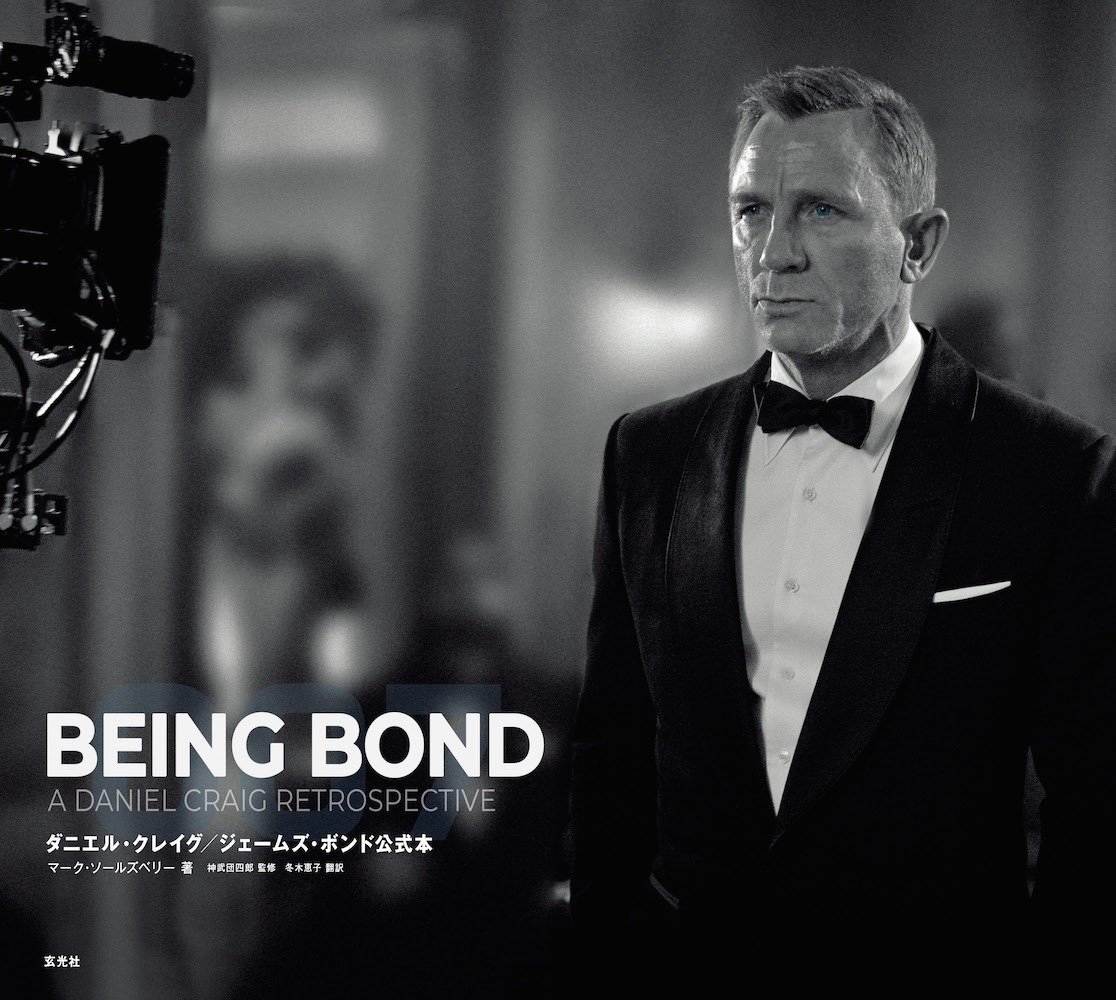 「BEING BOND ダニエル・クレイグ／ジェームズ・ボンド公式本」