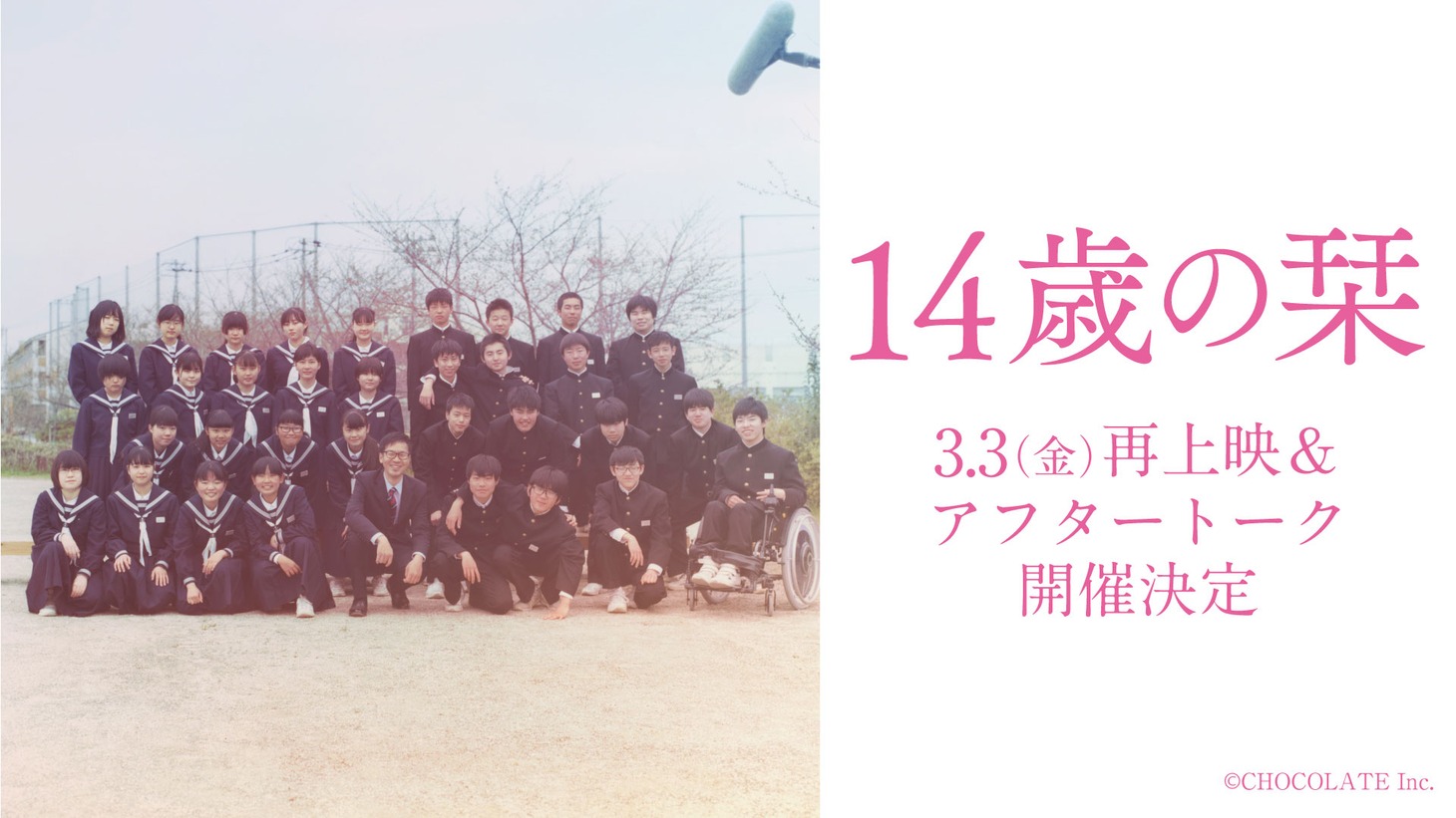「14歳の栞」再上映告知バナー
