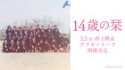 青春リアリティ映画「14歳の栞」各地で2回目の再上映、スタッフ陣のトークも決定