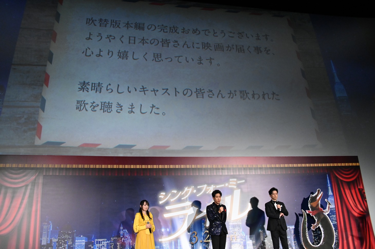 「シング・フォー・ミー、ライル」完成披露試写会の様子。