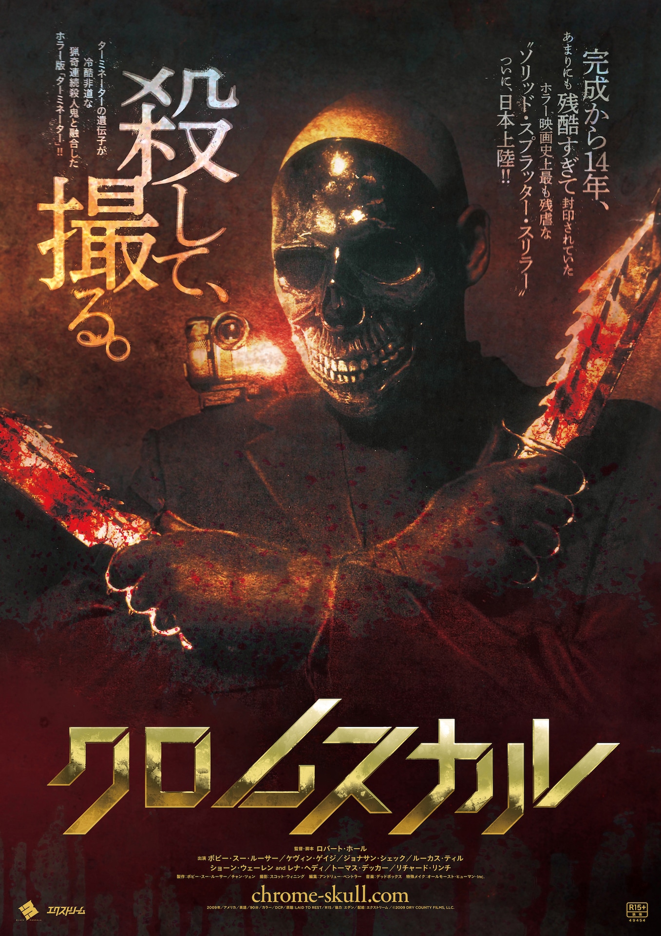 「クロムスカル」ポスタービジュアル